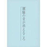 Doujinshi - Novel - Ghost Hunt / Naru x Mai (潮騒の音が消えるころ) / a tempo