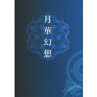 Doujinshi - Novel - Ghost Hunt / Mai & Naru (月華幻想 （渋谷一也×谷山麻衣） / キャラメルリボン) / キャラメルリボン（CARAMEL RIBBON）