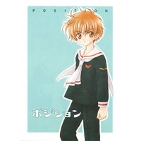 Doujinshi - Card Captor Sakura (ポジション) / Patisserie