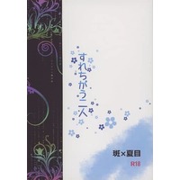 [Boys Love (Yaoi) : R18] Doujinshi - Novel - Natsume Yuujinchou / Nyanko Sensei x Natsume Takashi (すれちがう二人) / 海とピンク