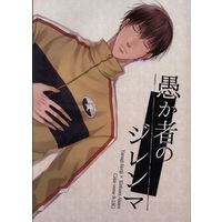 [Boys Love (Yaoi) : R18] Doujinshi - Prince Of Tennis / Yanagi Renzi x Kirihara Akaya (愚か者のジレンマ) / 2割はサカナ