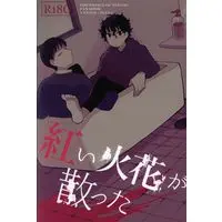 [Boys Love (Yaoi) : R18] Doujinshi - Prince Of Tennis / Yanagi Renzi x Kirihara Akaya (紅い火花が散った) / ウルトラスーパーデラックスサークル