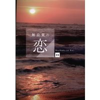 [Boys Love (Yaoi) : R18] Doujinshi - Prince Of Tennis / Yanagi Renzi x Kirihara Akaya (無自覚の恋) / ぽしぷら