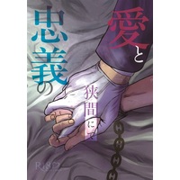 [NL:R18] Doujinshi - Novel - Touken Ranbu / Heshikiri Hasebe x Saniwa (Female) (【小説】愛と忠義の狭間にて) / 徒花の祈り