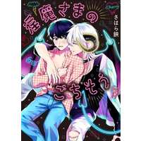 Boys Love (Yaoi) Comics - Inma no Gochisou (淫魔さまのごちそう) / Sahara Hasami
