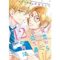 Boys Love (Yaoi) Comics - Birz Comics (失恋から立ち直る12の方法) / 桜庭ちどり