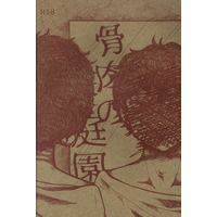 [Boys Love (Yaoi) : R18] Doujinshi - Prince Of Tennis / Yanagi Renzi x Kirihara Akaya (骨肉の庭園) / 銀河を呑む