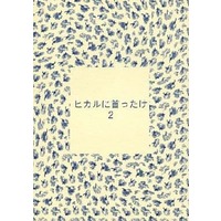 [Boys Love (Yaoi) : R18] Doujinshi - Novel - Hikaru no Go / Ogata Seiji x Shindou Hikaru (ヒカルに首ったけ 2) / スタジオ愛