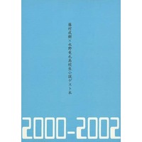 Doujinshi - Novel - Whistle! / Satou Shigeki x Mizuno Tatsuya (2000-2002藤村成樹×水野竜也高校生小説ゲスト本) / 青い鳥