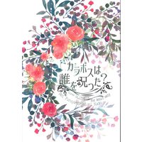 [Boys Love (Yaoi) : R18] Doujinshi - Meitantei Conan / Amuro Tooru x Kudou Shinichi (カラボスは誰を呪った?) / たとえば