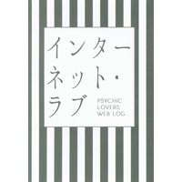 Doujinshi - Touken Ranbu / Yagen Toushirou x Shokudaikiri Mitsutada (インターネット・ラブ) / PSYCHIC LOVERS