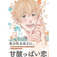 Boys Love (Yaoi) Comics - Kimi ga Warae ba Sore de Kyou wa (君が笑えばそれで今日は (Charles Comics)) / Hodo