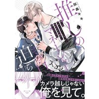 Boys Love (Yaoi) Comics - Oshi no Manager ni Nattara Nazeka Sono Musuko ni Semararetemasu (推しのマネージャーになったらなぜかその息子に迫られてます (Charles Comics)) / Kamori Kiki