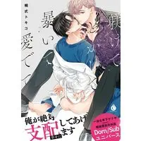 Boys Love (Yaoi) Comics - Shitsukete Tokashite Abaite Medete (躾けてとかして暴いて愛でて (Charles Comics)) / Kirishiki Tokico