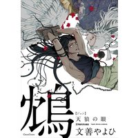 Boys Love (Yaoi) Comics - Zhen (Monzen Yayohi) (鴆 天狼の眼 (Canna Comics)) / Monzen Yayohi