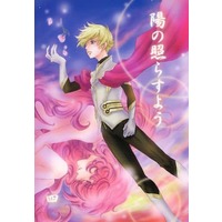 Doujinshi - Manga&Novel - Toward the Terra / Terra he... / Jomy Marcus Shin & Tony (Terra he) (陽の照らすよう四) / 球処