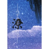 Doujinshi - Novel - PSYCHO-PASS / Kougami x Ginoza (潦 みずたまりの空) / 春鴎斎雀印