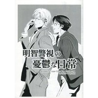Doujinshi - Kindaichi Case Files / Takato Yoichi x Akechi Kengo (【コピー誌】明智警視の憂鬱な日常) / えむ屋