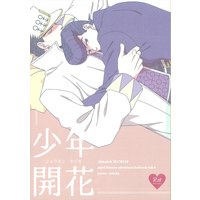 [Boys Love (Yaoi) : R18] Doujinshi - Jojo Part 3: Stardust Crusaders / Jotaro x Josuke (少年開花 ☆ジョジョの奇妙な冒険) / Chikadoh