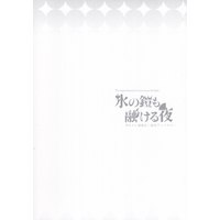 Doujinshi - Anthology - Promare / Galo x Kray (氷の鎧も融ける夜 *アンソロジー 1+2) / citrus.zest