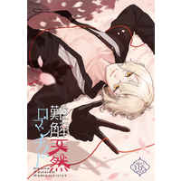 [NL:R18] Doujinshi - Novel - Touken Ranbu / Higekiri x Saniwa (Female) (難解天然ロマンチスト) / Chocolatre.K