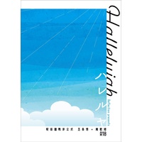 [NL:R18] Doujinshi - Novel - Jujutsu Kaisen / Gojou Satoru x Iori Utahime (【小説】ハレルヤ【特典付】) / Reflection