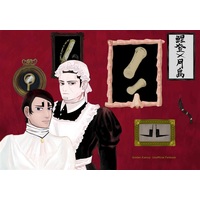 Doujinshi - Golden Kamuy / Tsukishima & Koito Otonoshin (お嬢様と侍女) / おそばのパワー