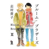 Boys Love (Yaoi) Comics - BROOM BROTHERS (ブルーム・ブラザーズ（2）) / Shimura Takako