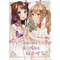 Doujinshi - Novel - BanG Dream! / Toyama Kasumi & Ichigaya Arisa (「此処に有り」と美しく花を咲かせて) / 放浪時計