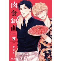 Boys Love (Yaoi) Comics - Nikushoku Kumikyoku (肉食組曲(2) ( ビーボーイコミックスデラックス)) / Dayoo