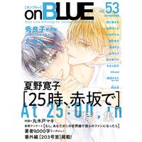 Boys Love (Yaoi) Comics - onBLUE (BL Magazine) (on BLUE vol.53 (on BLUEコミックス)) / 紗久楽さわ & 山中ヒコ & 紀伊カンナ & hitomi & たなと