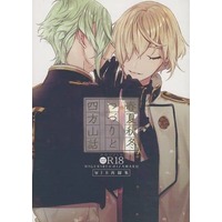 [Boys Love (Yaoi) : R18] Doujinshi - Omnibus - Touken Ranbu / Higekiri x Hizamaru (春夏秋冬つづりと四方山話) / 曲線RGL