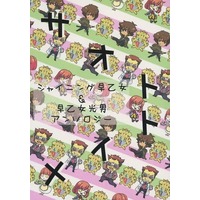 Doujinshi - Manga&Novel - Anthology - UtaPri (サオトメイト シャイニング早乙女＆早乙女光男アンソロジー) / 5L