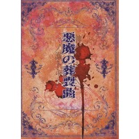 Doujinshi - Novel - UtaPri / Tokiya x Ren (悪魔の葬喪曲) / Vermilion