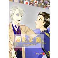 Doujinshi - Novel - Omnibus - Yuri!!! on Ice / Victor x Katsuki Yuuri (百花宴 爾) / Menesis