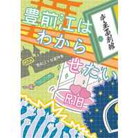 [NL:R18] Doujinshi - Novel - Touken Ranbu / Buzen Gou x Saniwa (Female) (亭主面別館・豊前江はわからせたい) / 小原庄助