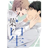 Boys Love (Yaoi) Comics - Kotonoha no Hoshi (言ノ葉ノ星(下) (ディアプラス・コミックス)) / 三池 ろむこ
