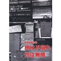 Doujinshi - Novel - Anthology - 旅程崩壊合同 旅はド崩れ 世は無情 / しらゆき創作工房