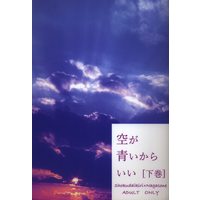 [Boys Love (Yaoi) : R18] Doujinshi - Touken Ranbu / Shokudaikiri Mitsutada x Nagasone Kotetsu (空が青いからいい 下巻) / 極彩トーキー
