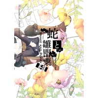 [NL:R18] Doujinshi - Novel - Touken Ranbu / Hizamaru x Saniwa (Female) (【小説】蛇と雛罌粟) / 夜の帳