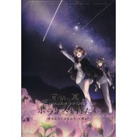 Doujinshi - Anthology - Fafner in the Azure / Minashiro Soshi x Toomi Maya (宵待ち草はポラリスを待たず *合同誌) / mooca