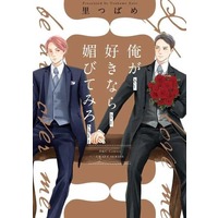 Boys Love (Yaoi) Comics - Ore ga Suki nara Kobitemiro (俺が好きなら媚びてみろ) / Sato Tsubame