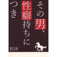 [Boys Love (Yaoi) : R18] Doujinshi - IRON-BLOODED ORPHANS / Ein x Gaelio Bauduin (その男、性癖持ちにつき) / 万年楽園