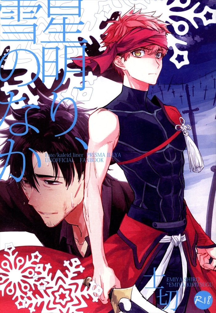 [Boys Love (Yaoi) : R18] Doujinshi - Fate/Zero / Shirou x Kiritsugu (「 星明り、雪のなか」) / Fukagawa