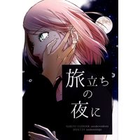 Doujinshi - NARUTO / Sasuke x Sakura (旅立ちの夜に) / 薄紅林檎/ref