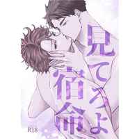 [Boys Love (Yaoi) : R18] Doujinshi - Haikyuu!! / Ushijima Wakatoshi x Oikawa Toru (見てろよ宿命) / 夏は夜