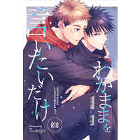 [Boys Love (Yaoi) : R18] Doujinshi - Jujutsu Kaisen / Itadori Yuuji x Fushiguro Megumi (わがままを言いたいだけ) / Suego