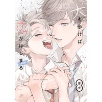 Boys Love (Yaoi) Comics - Inu mo Aruke ba Koi ga Hajimaru (犬も歩けば恋がはじまる 限定版 (gateauコミックス)) / Hakase