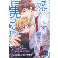[Boys Love (Yaoi) : R18] Doujinshi - IRON-BLOODED ORPHANS / Norba Shino x Yamagi Gilmerton (また次の星空の下で) / Shounen Bunka