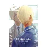 [NL:R18] Doujinshi - Novel - Omnibus - Meitantei Conan / Amuro Tooru x Reader (Female) (Ich atme ruhig - 降谷零夢再録集 -) / Ich atme ruhig